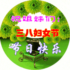 3月8日妇女节最漂亮早上好动态表情图片大全,早晨好动图美图大全