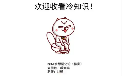 表情嗷大喵和你一起看30个不为人知的冷知识哔哩哔哩干杯bilibili表情