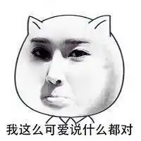 我怎么辣么美表情包