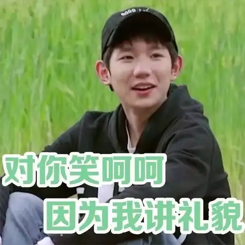 王源搞笑表情包源源说他对你笑呵呵,是因为他讲礼貌