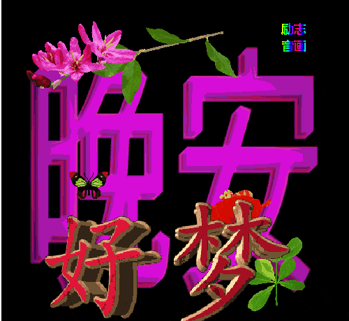 中老年表情包大全,大家早上好中午好下午好晚上好问候图片