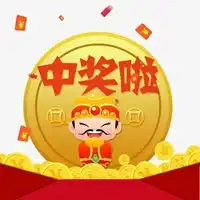 恭喜中奖图片恭喜你中奖了图片