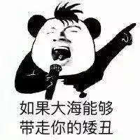 熊猫头表情包i就这啊,回家养猪吧你