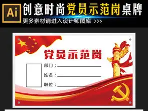 党员示范岗桌牌矢量模板图片设计素材高清ai下载16.16mb商务工作卡大全
