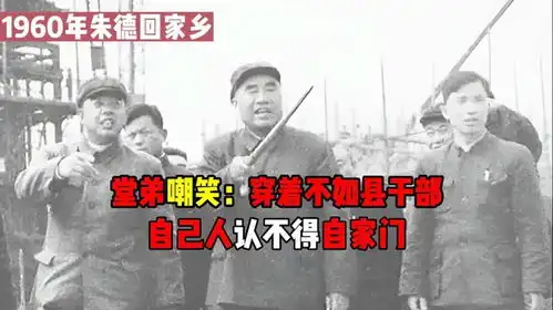 1960年朱德回乡,被堂弟嘲笑穿着不比县干部,自家人不识自家门