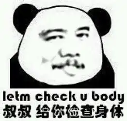 叔叔给你检查身体谁的表情包