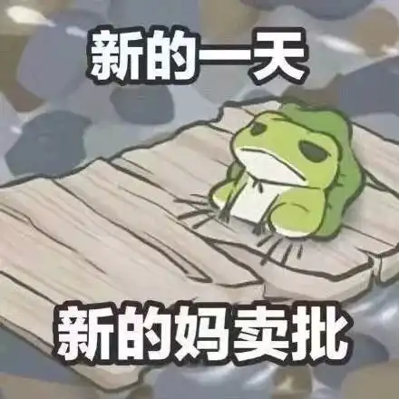 等一颗心,等一只蛙...沉迷吸蛙,不能自拔最火游戏旅行青蛙表情包全新出炉