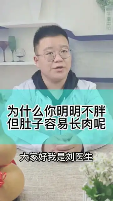 为什么你明明不胖,但肚子容易长肉呢