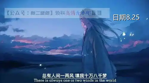 总有人间一两风填我十万八千梦图片抖音热门朋友圈封面壁纸背景图