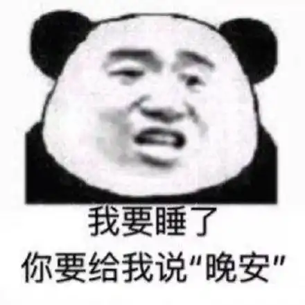 熊猫头表情包必须爱我,没有选择