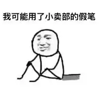 坐地上的手绘版小人带字表情包挂科的好像原因找到了