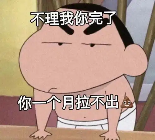 表情包不理我你完了