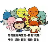 神奇宝贝表情下载等他说完再x他表情9p极光下载站