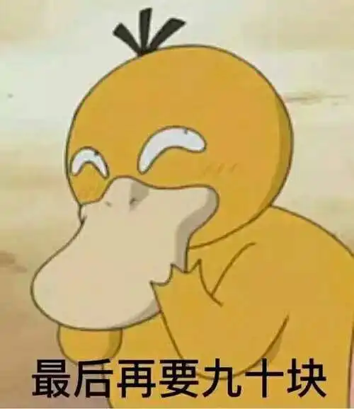 可达鸭全套一定要拉到最后哟