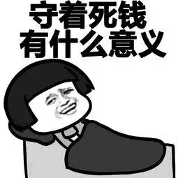 贫穷放飞了我赚钱的想象力,没有赚不到只有想不到