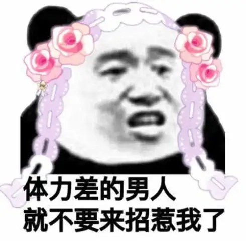 最近污污表情包火了体力差的男生,就不要来招惹我了