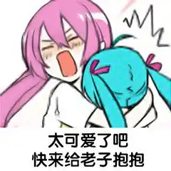 太可爱了吧,快来给老子抱抱太可抱抱快来老子表情