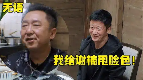 吴京炫耀自己给谢楠甩脸色,一旁何猷君于谦看呆,替他捏把汗