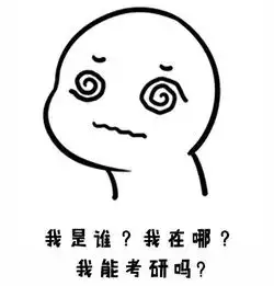 你究竟能不能考研大三考研专科考研自考本科本科结业的同学们一定要看完