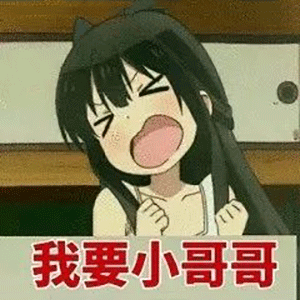 表情包试图撒娇