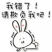哄女孩子开心的表情包