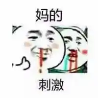 刺激流鼻血表情包微信头像图片大全