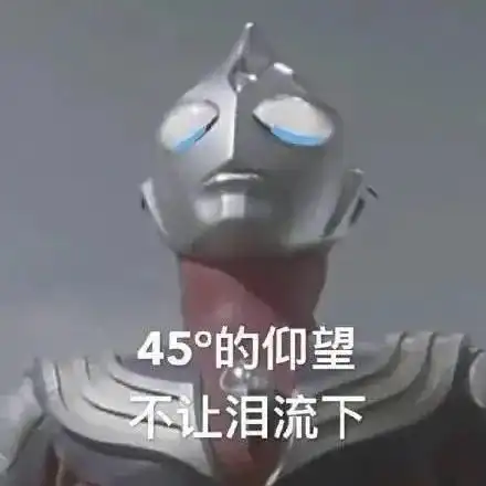 那道光没了迪迦奥特曼全网下架