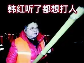 韩红回应表情包事件为此感到悲哀,年轻人价值观扭曲