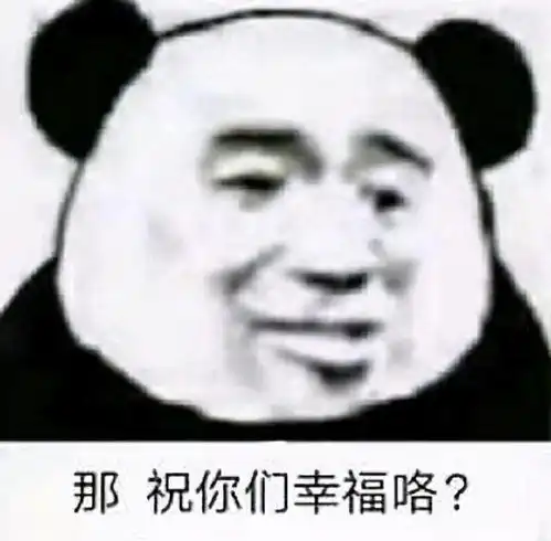 熊猫头表情包合集别爱我没结果