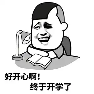 开学必备表情包大全下载