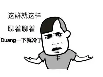 群聊专用表情包分享只有我的帅气,才能抑制住群里的骚动
