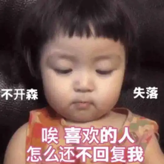 爻大胆的相册表情包