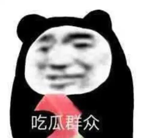 沙雕表情包吃瓜组上线看戏