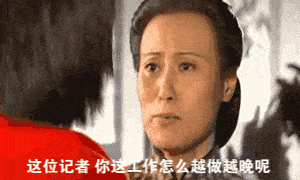 吐血巨制记者专用表情包来了