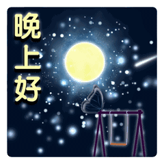 微信晚安问候语温馨的句子晚上好的动态图片祝福
