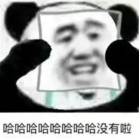 哈哈哈哈哈表情包