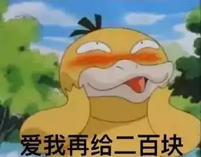 反套路教程拒绝可达鸭要钱表情包,天津人趁着春节赶紧玩起来