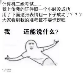 报名考试证件照传1小时不成功换表情包秒过