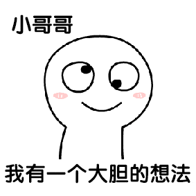 小哥哥,我有一个大胆的想法撩小哥哥表情包
