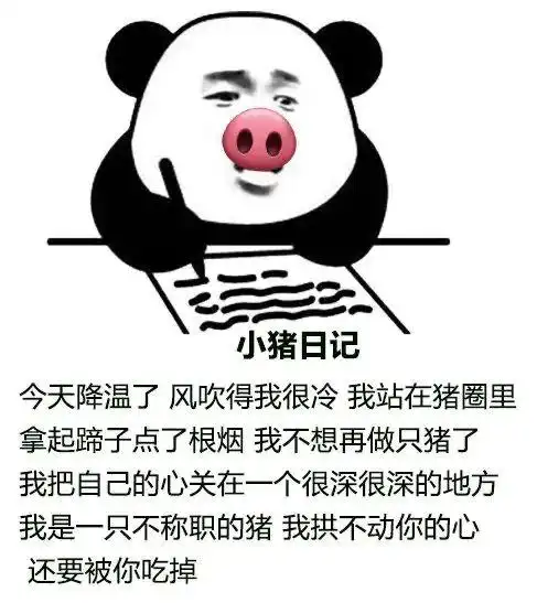 近日最火的舔狗日记渣男日记女神日记表情包