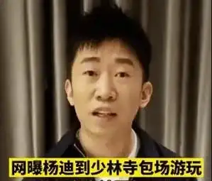 杨迪包场少林寺现场大爷大妈暴怒遭反转,那是大爷大妈太过分了吗