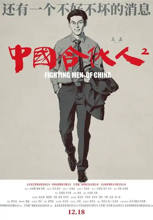 中国合伙人2新版海报赵立新重现创业艰难