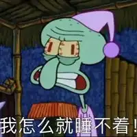 硬是睡不着表情包