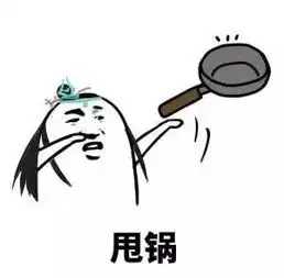 剑网3同人表情你的锅我不管