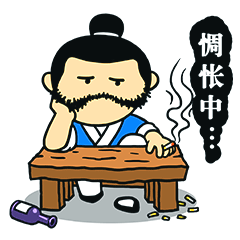 污大郎先生的表情