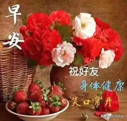 清晨早安祝福动态表情图片最新带字暖心早晨好问候祝福短信大全