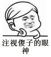 暴走系列注视傻子的眼神表情包注视傻子的眼神表情图片下载搞笑版合集腾牛下载