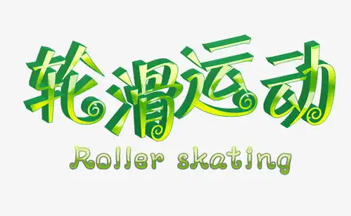 活力轮滑运动文案艺术字设计千库网