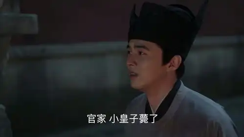 清平乐小皇子去世了,官家很震惊,下一秒表情让人心疼