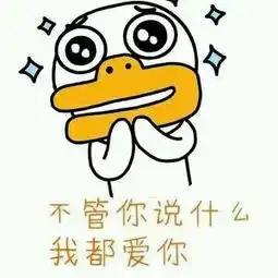 你喜欢我吗表情包